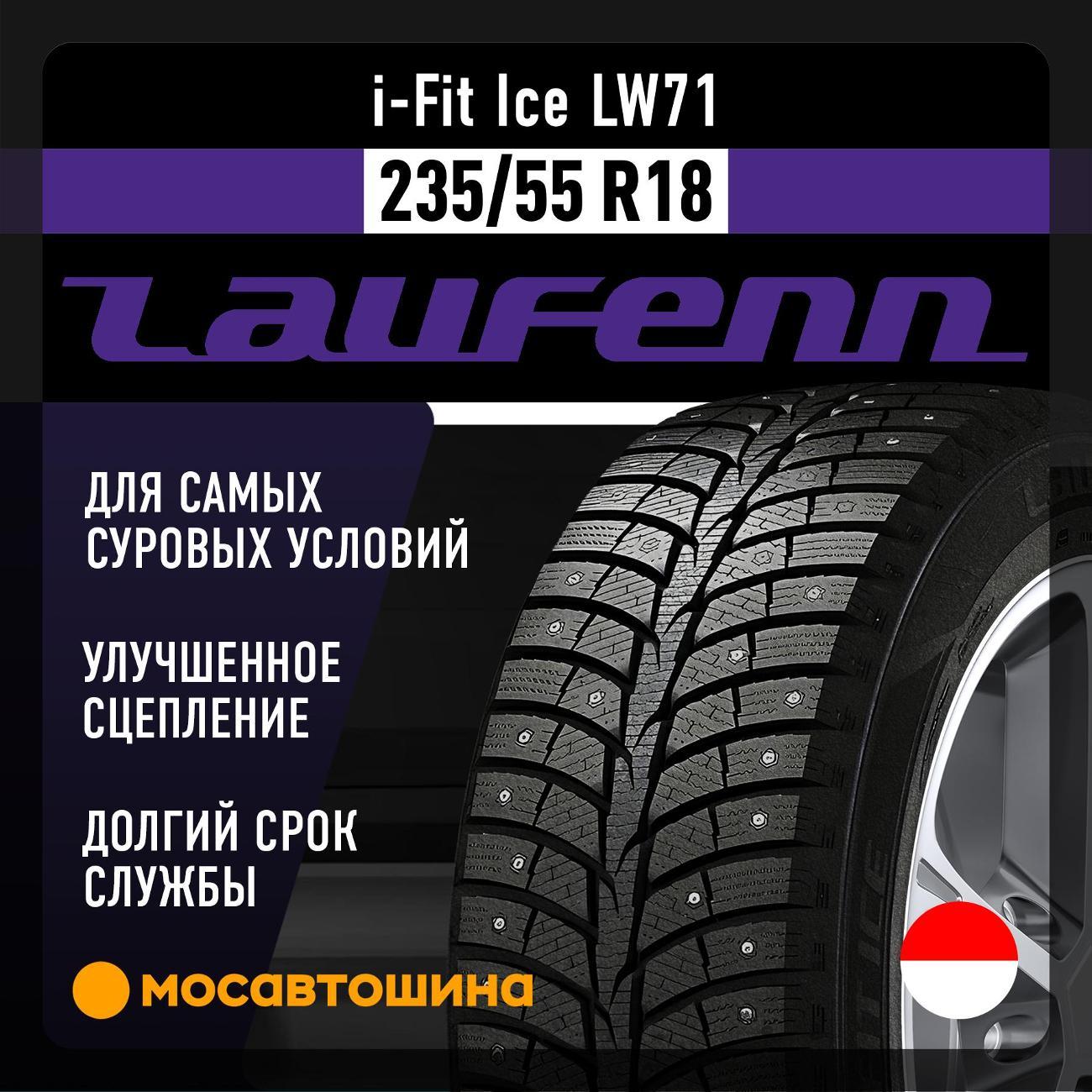 Шина автомобильная Laufenn i-Fit Ice LW71 235/55 R18 100T