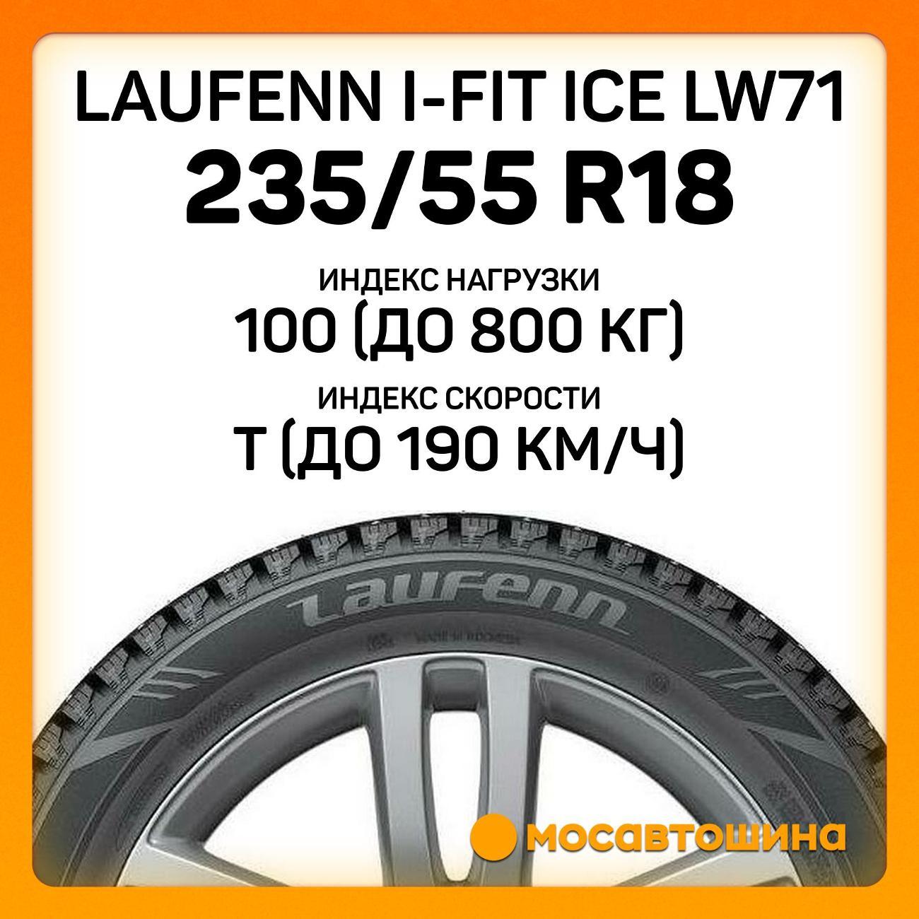 Шина автомобильная Laufenn i-Fit Ice LW71 235/55 R18 100T