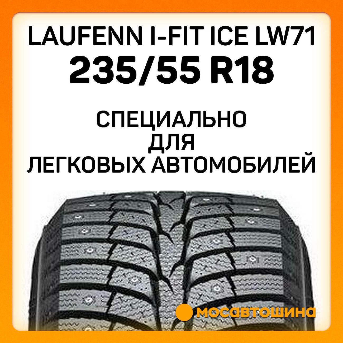 Шина автомобильная Laufenn i-Fit Ice LW71 235/55 R18 100T
