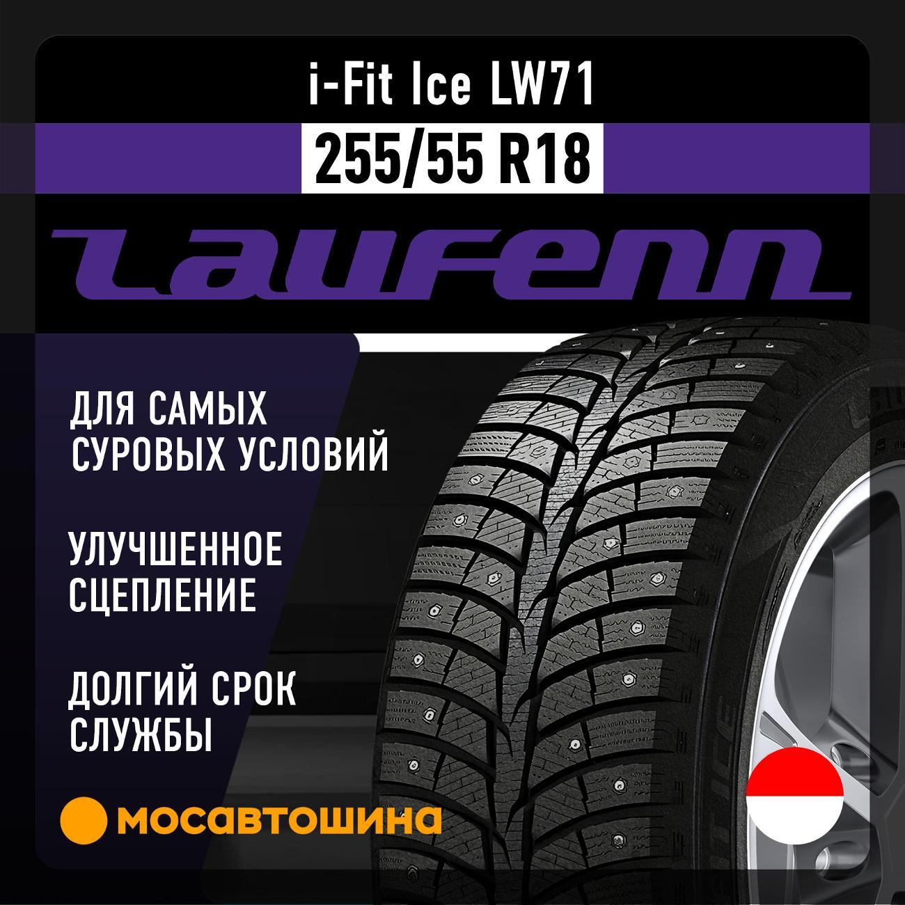 Шина автомобильная Laufenn i-Fit Ice LW71 255/55 R18 109T XL