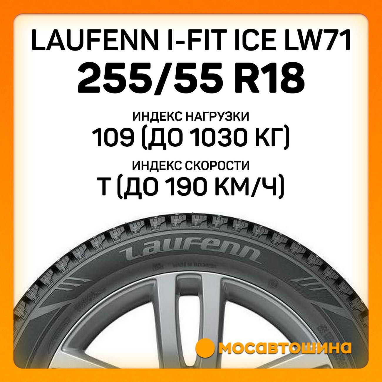 Шина автомобильная Laufenn i-Fit Ice LW71 255/55 R18 109T XL