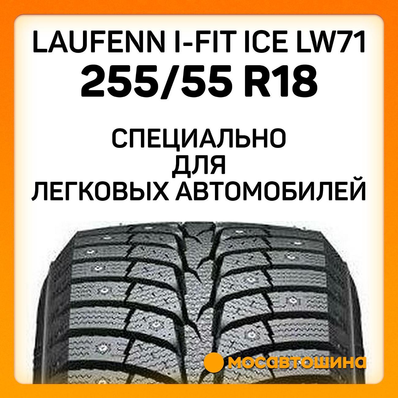 Шина автомобильная Laufenn i-Fit Ice LW71 255/55 R18 109T XL