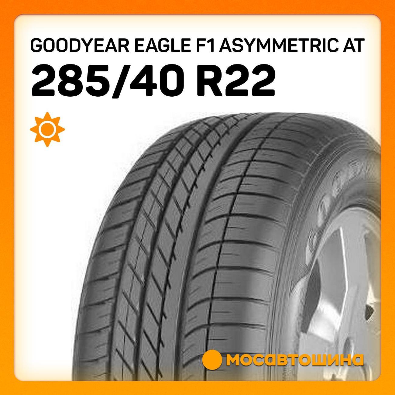 Шина автомобильная Goodyear Eagle F1 Asymmetric AT 285/40 R22 110Y XL