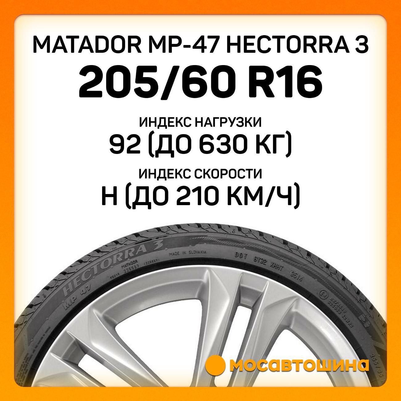 Шина автомобильная Matador MP-47 Hectorra 3