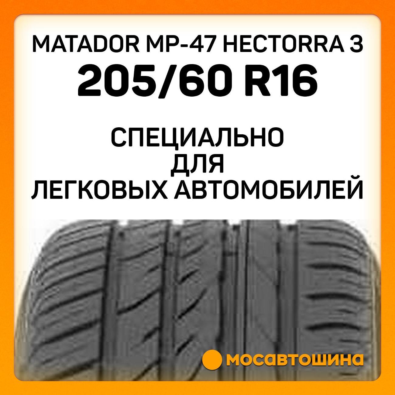 Шина автомобильная Matador MP-47 Hectorra 3