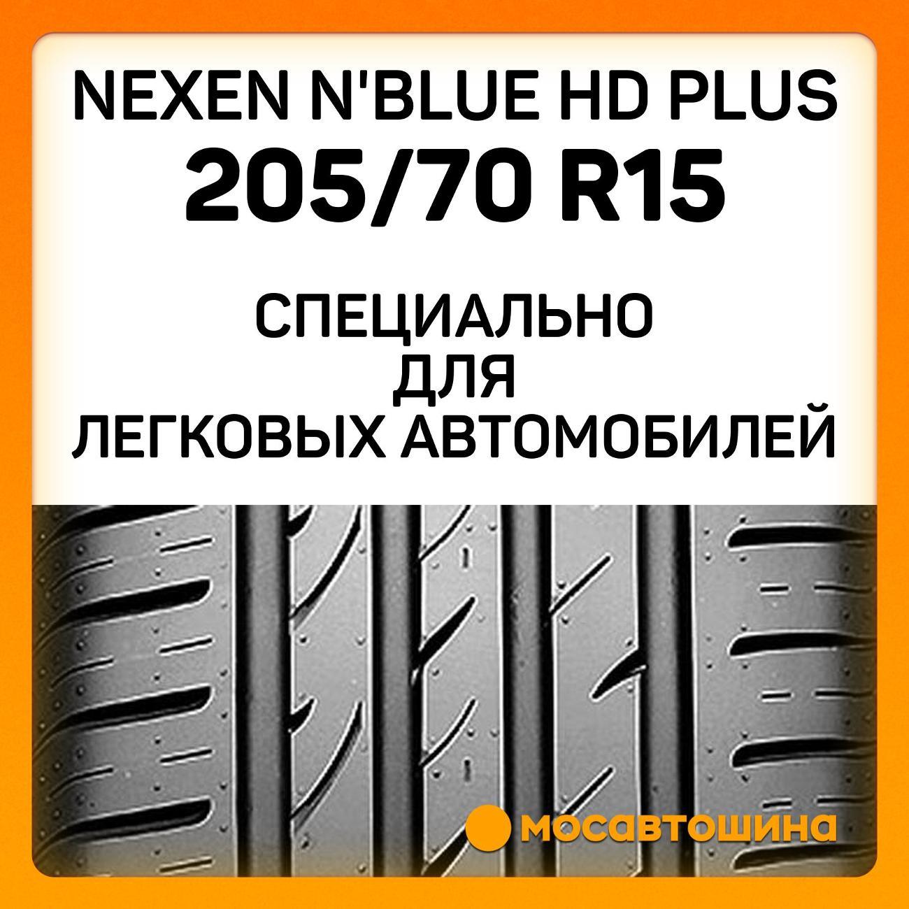 Шина автомобильная Nexen N'Blue HD Plus 205/70 R15 96T