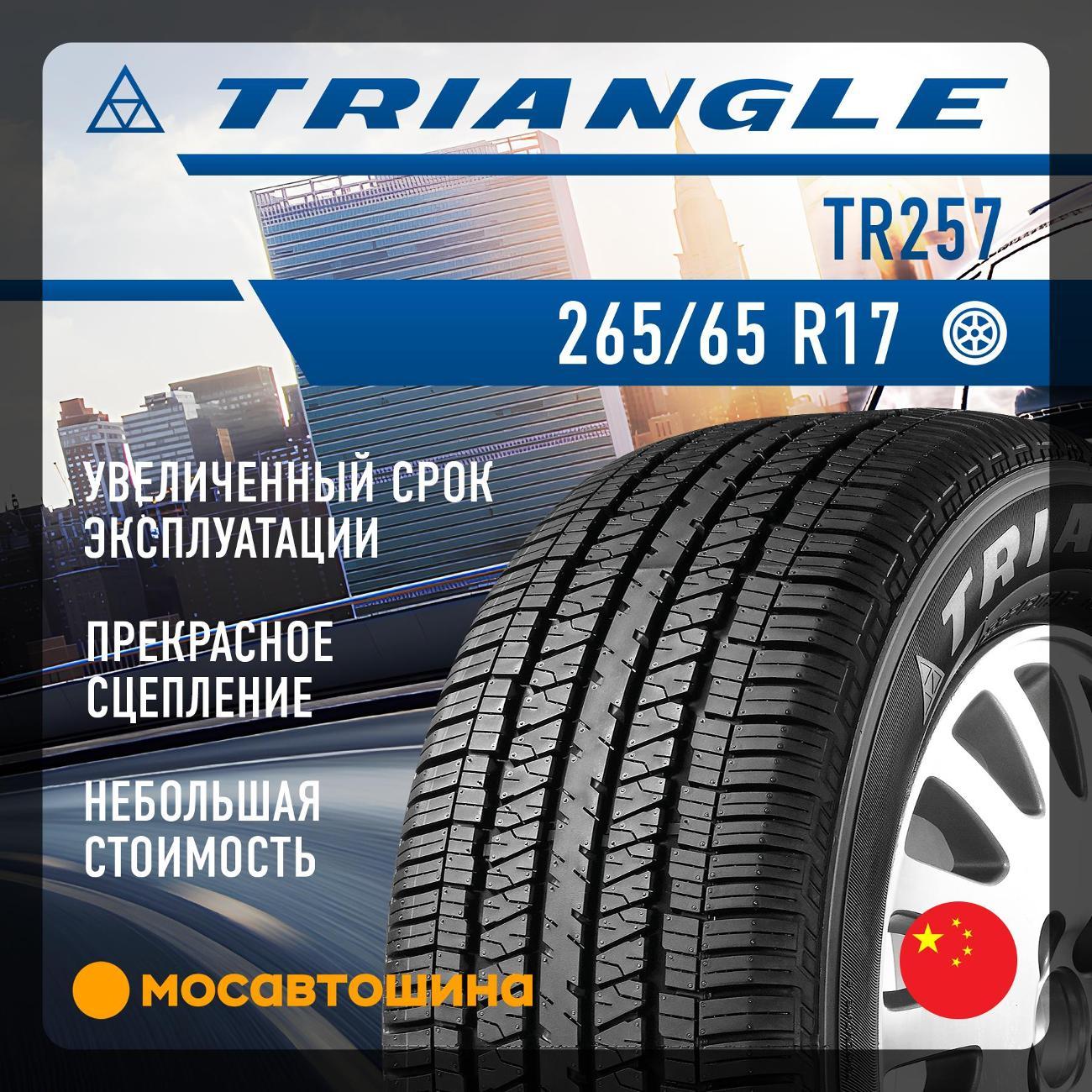 Шина автомобильная TRIANGLE TR257 265/65 R17 112H