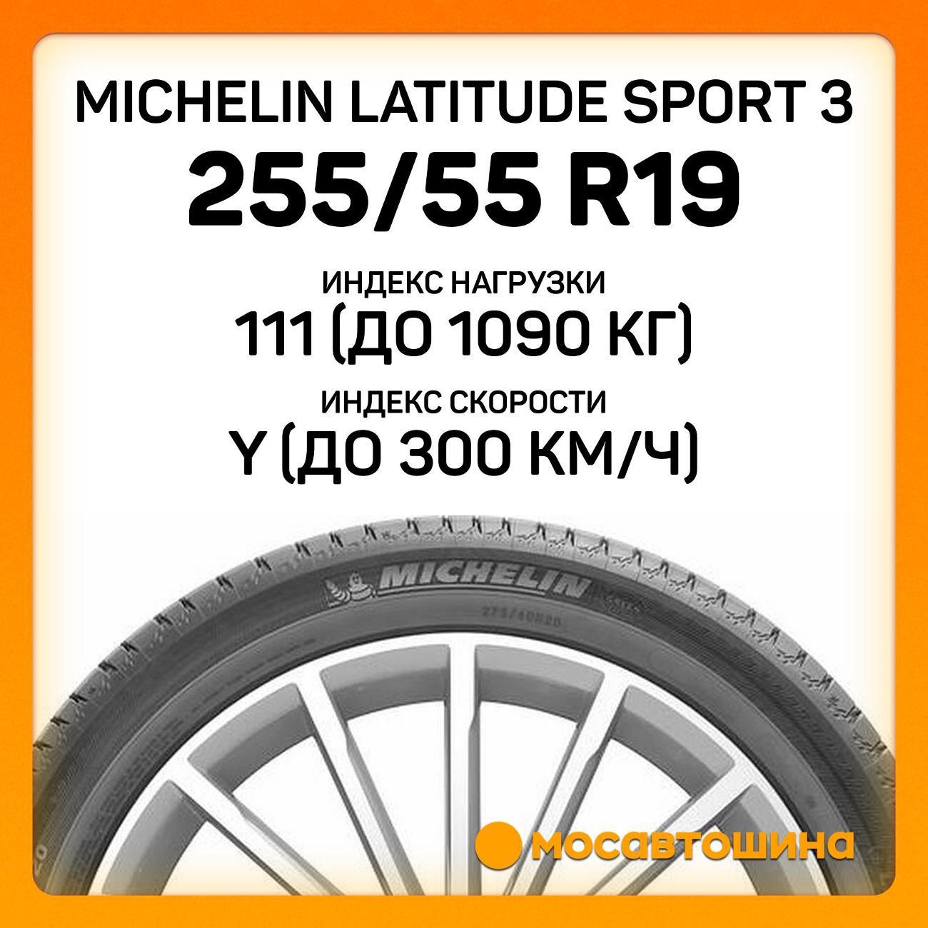Шина автомобильная Michelin Latitude Sport 3 255/55 ZR19 111Y XL
