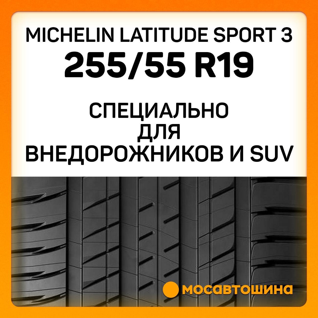 Шина автомобильная Michelin Latitude Sport 3 255/55 ZR19 111Y XL