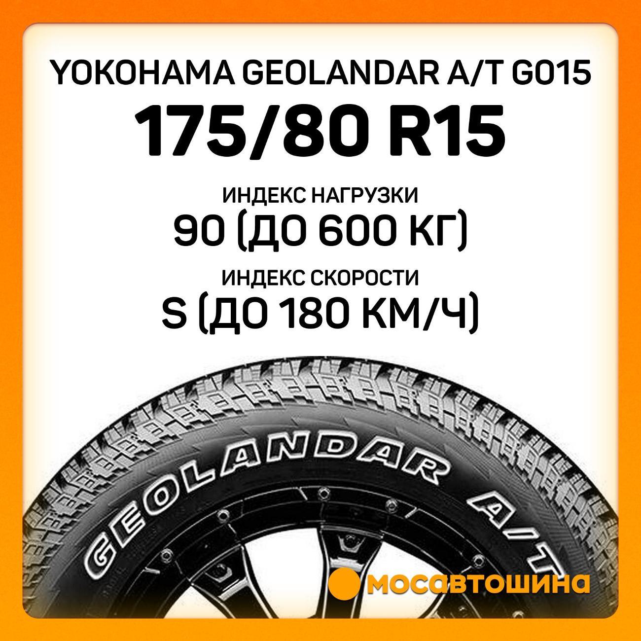 Шина автомобильная Yokohama Geolandar A/T G015 175/80 R15 90S