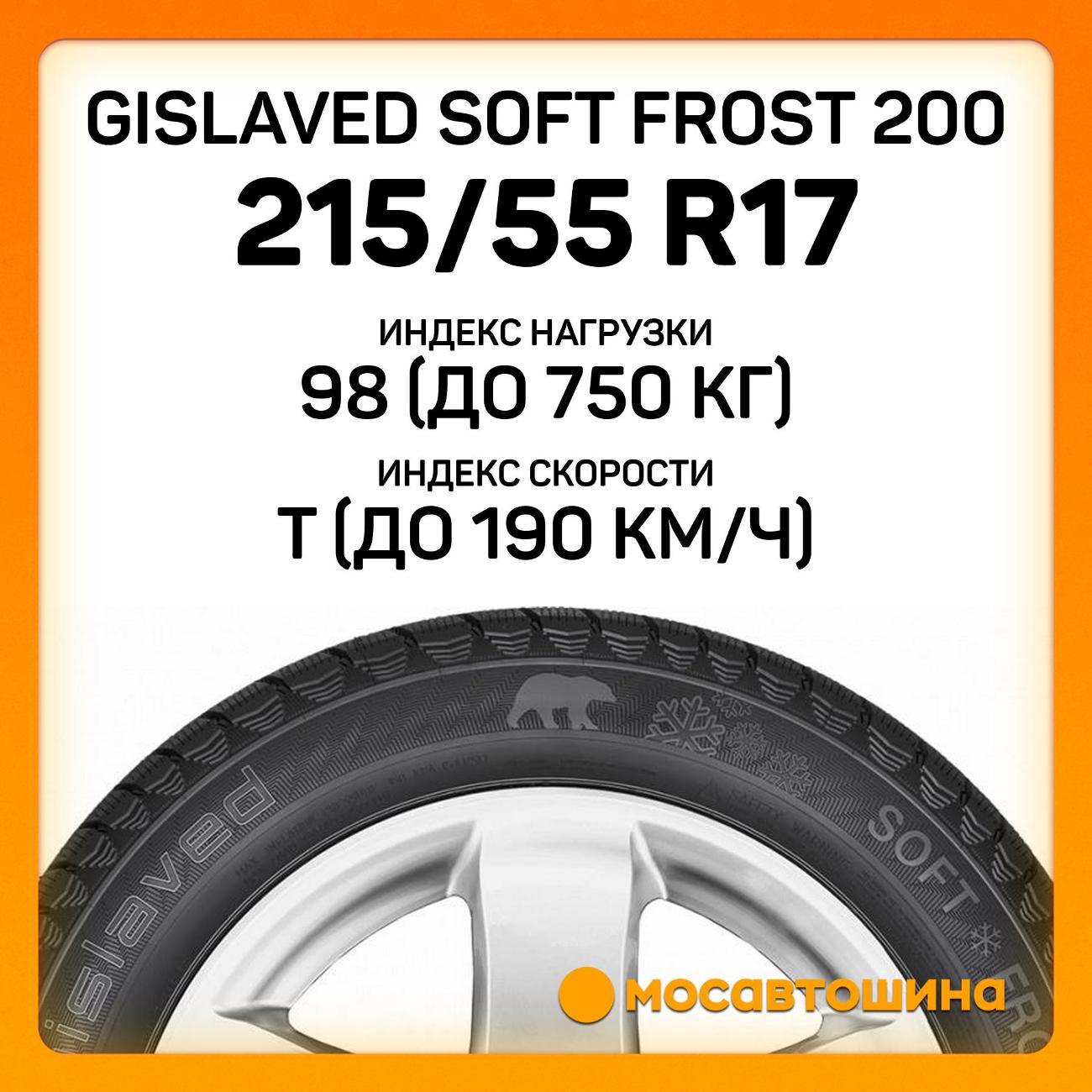 Шина автомобильная Gislaved Soft Frost 200 215/55 R17 98T XL