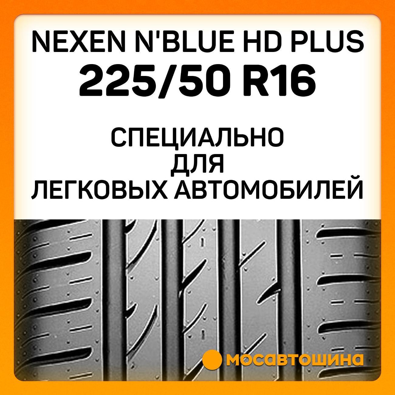 Шина автомобильная Nexen N'Blue HD Plus 225/50 R16 92V