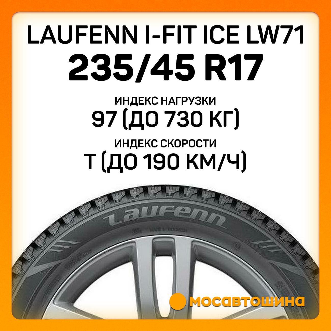 Шина автомобильная Laufenn i-Fit Ice LW71 235/45 R17 97T XL