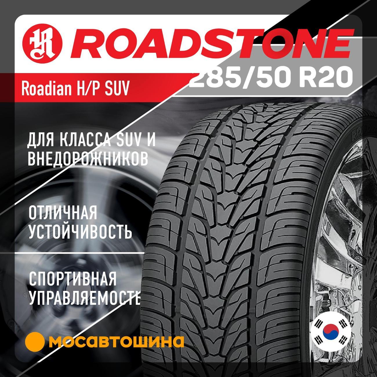 Шина автомобильная Roadstone Roadian H/P SUV 285/50 R20 116V XL