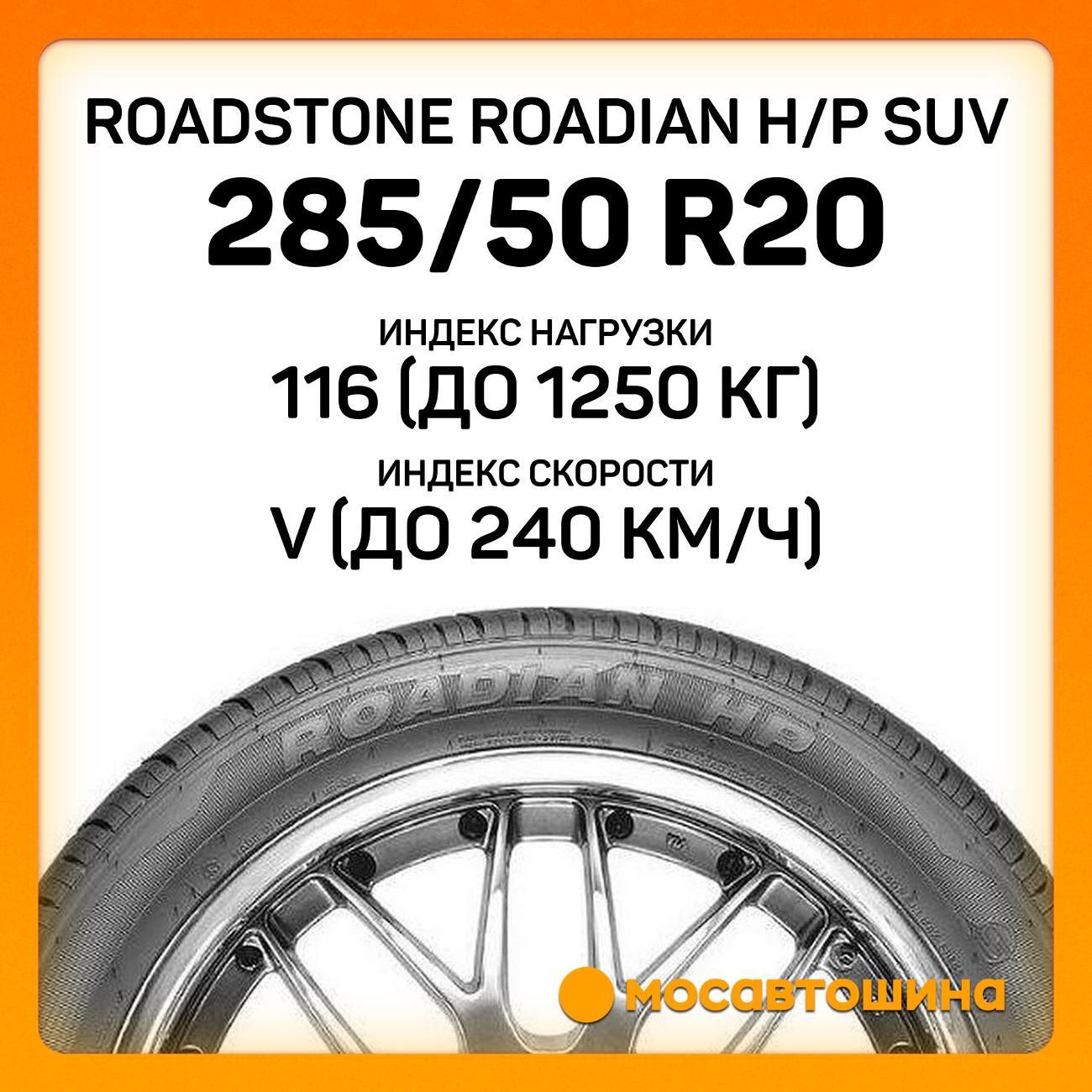 Шина автомобильная Roadstone Roadian H/P SUV 285/50 R20 116V XL