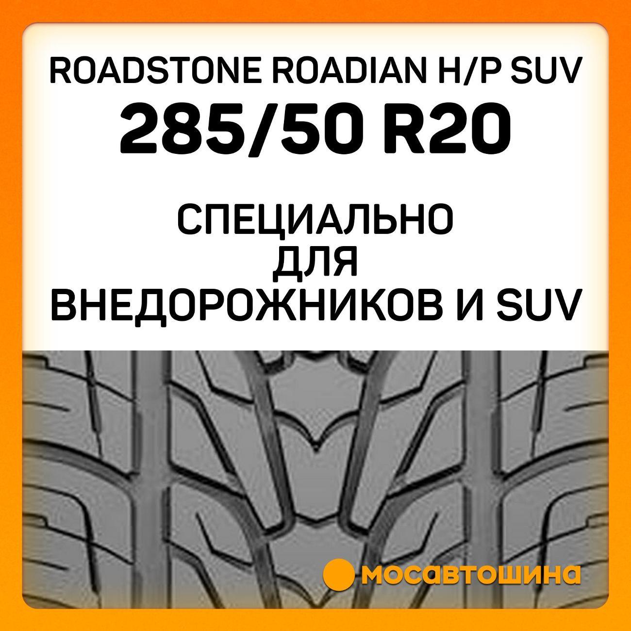 Шина автомобильная Roadstone Roadian H/P SUV 285/50 R20 116V XL
