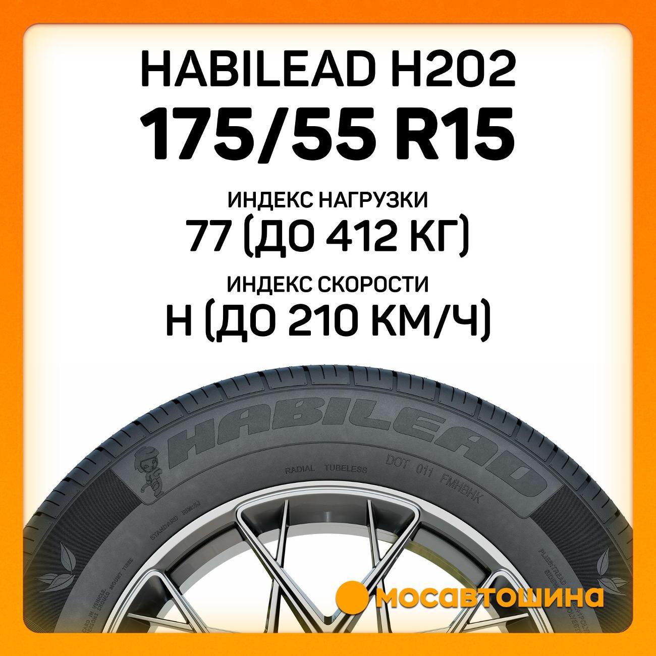 Шина автомобильная Habilead H202 175/55 R15 77H