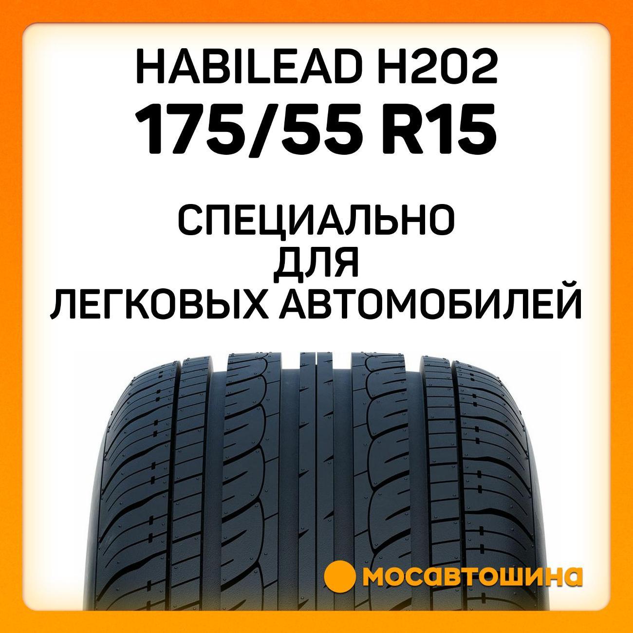 Шина автомобильная Habilead H202 175/55 R15 77H
