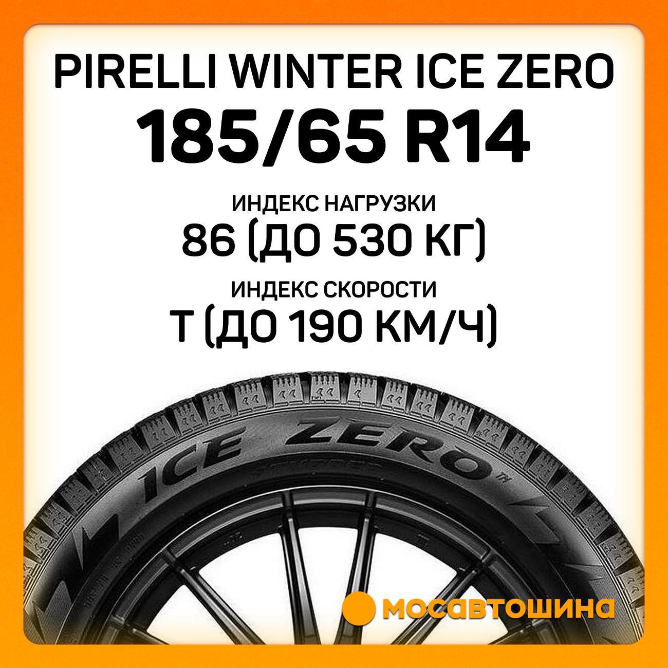 Шина автомобильная Pirelli Winter Ice Zero 185/65 R14 86T