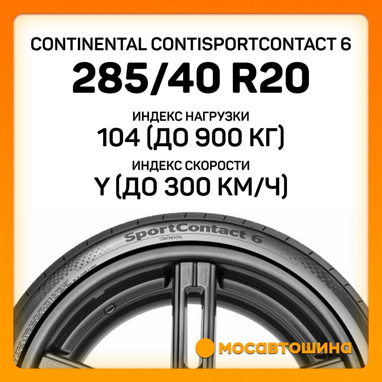 Шина автомобильная Continental ContiSportContact 6 285/40 R20 104Y