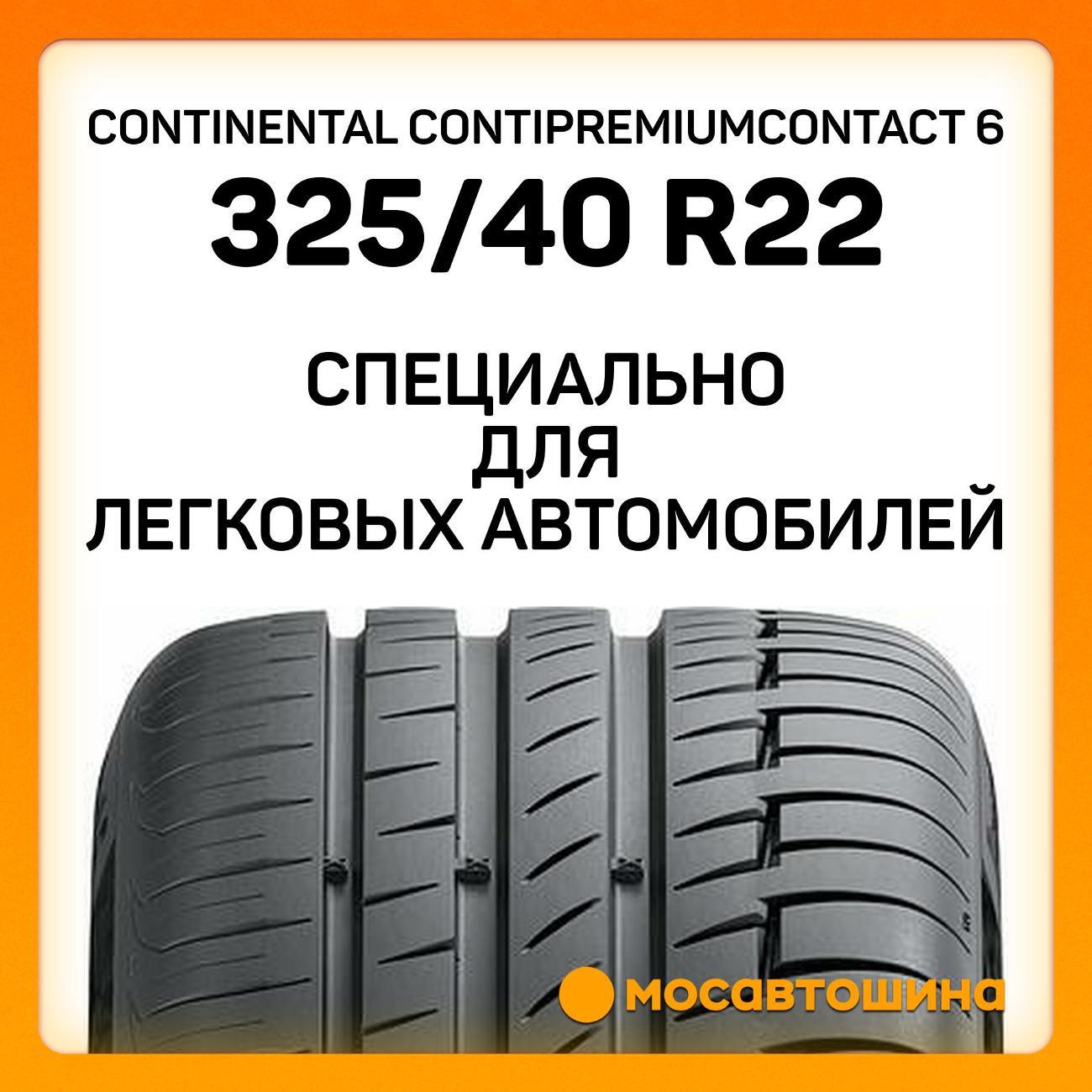Шина автомобильная Continental ContiPremiumContact 6 325/40 R22 114Y (MO)