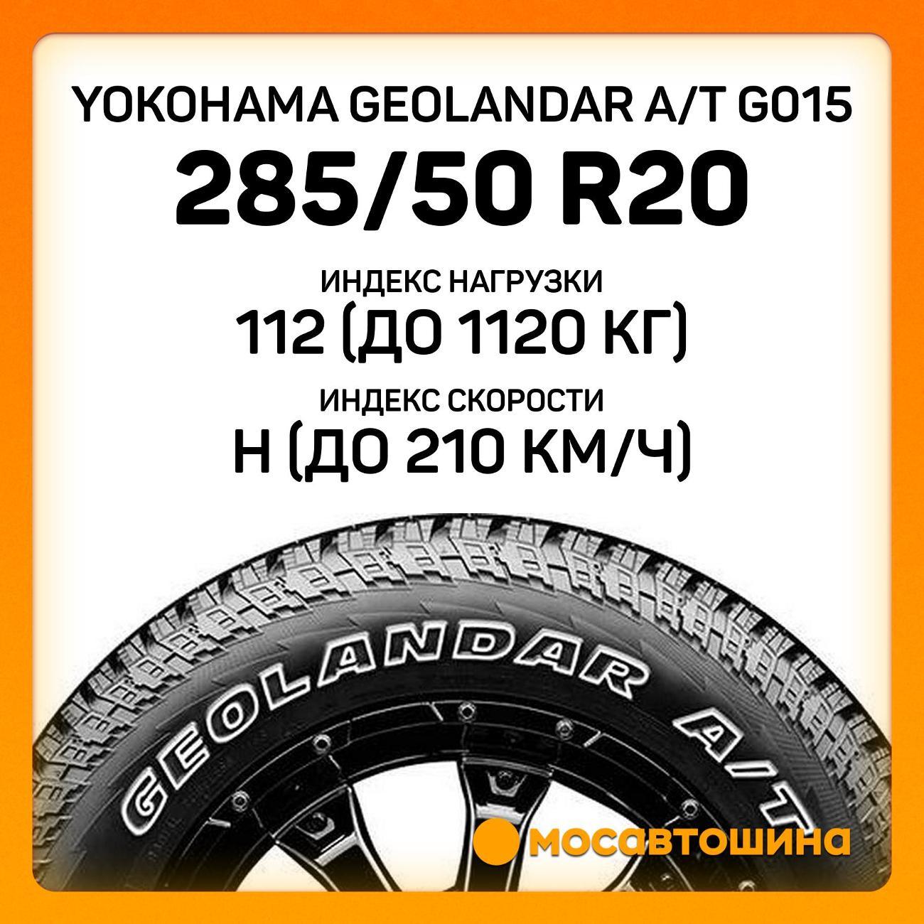 Шина автомобильная Yokohama Geolandar A/T G015 285/50 R20 112H
