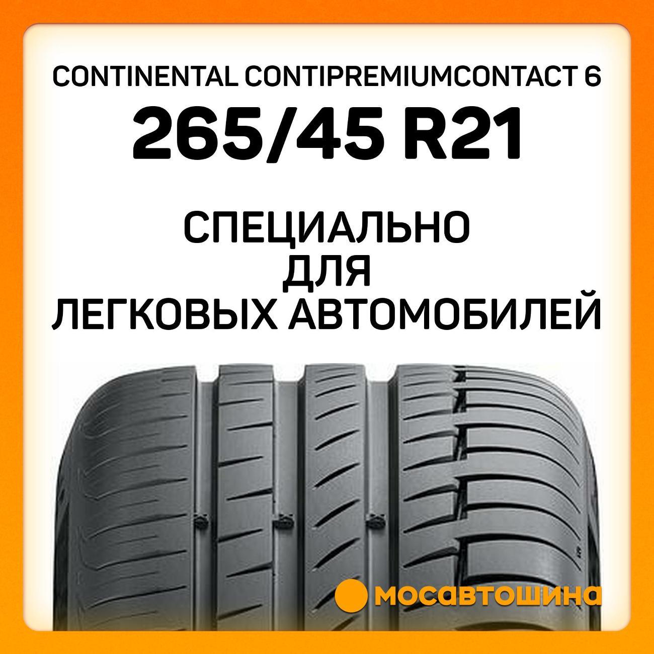 Шина автомобильная Continental ContiPremiumContact 6 265/45 R21 108H XL (AO)