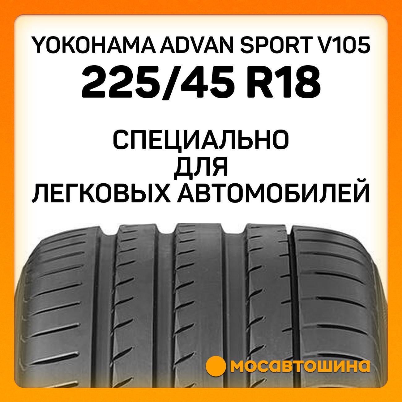 Шина автомобильная Yokohama Advan Sport V105 225/45 R18 91Y RF