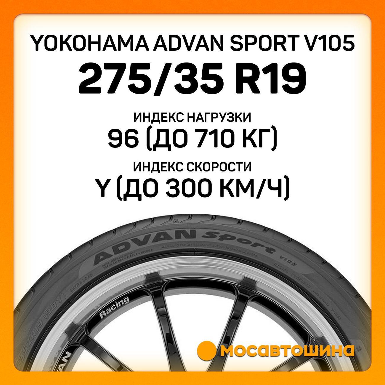 Шина автомобильная Yokohama Advan Sport V105 275/35 R19 96Y RF