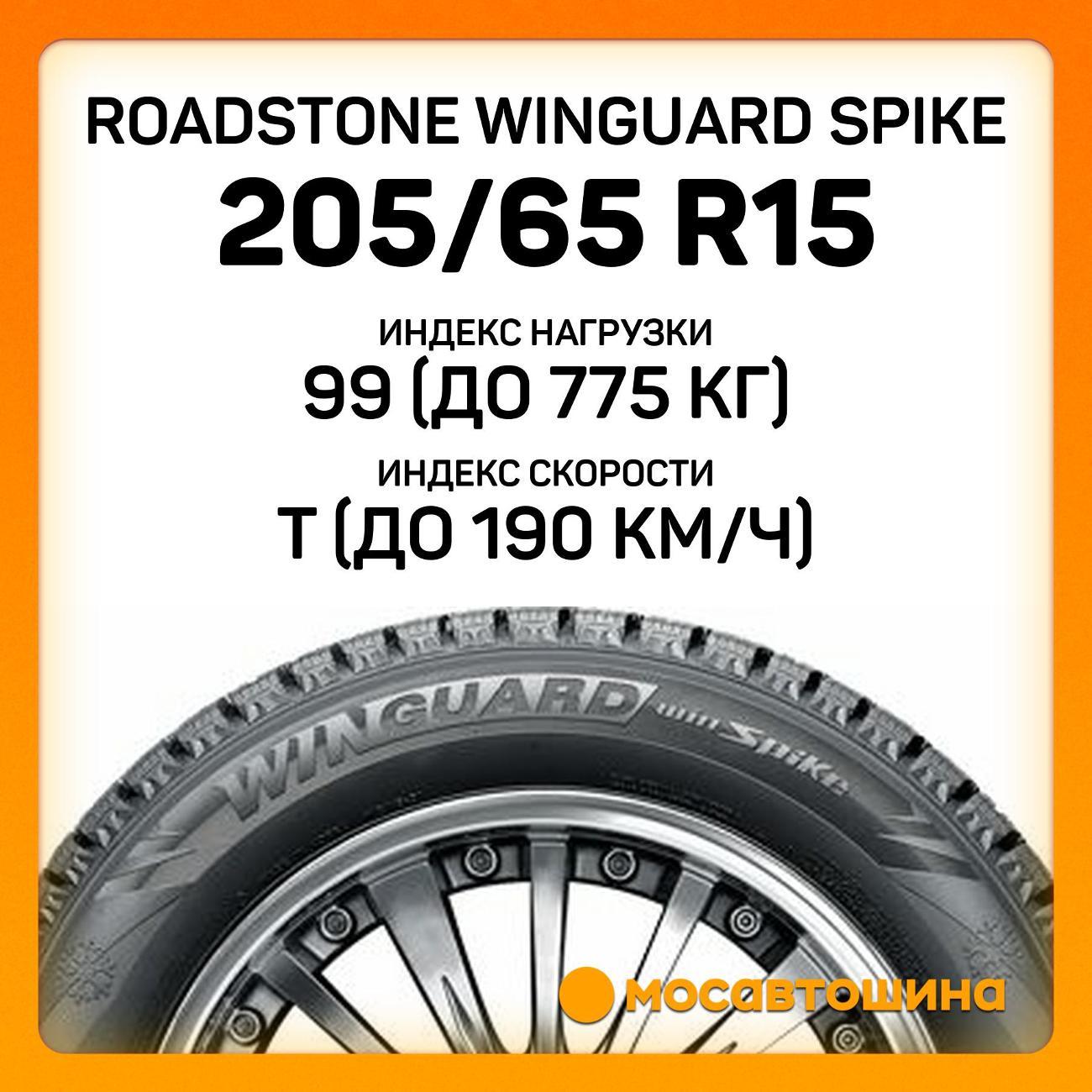 Шина автомобильная Roadstone Winguard Spike 205/65 R15 99T XL