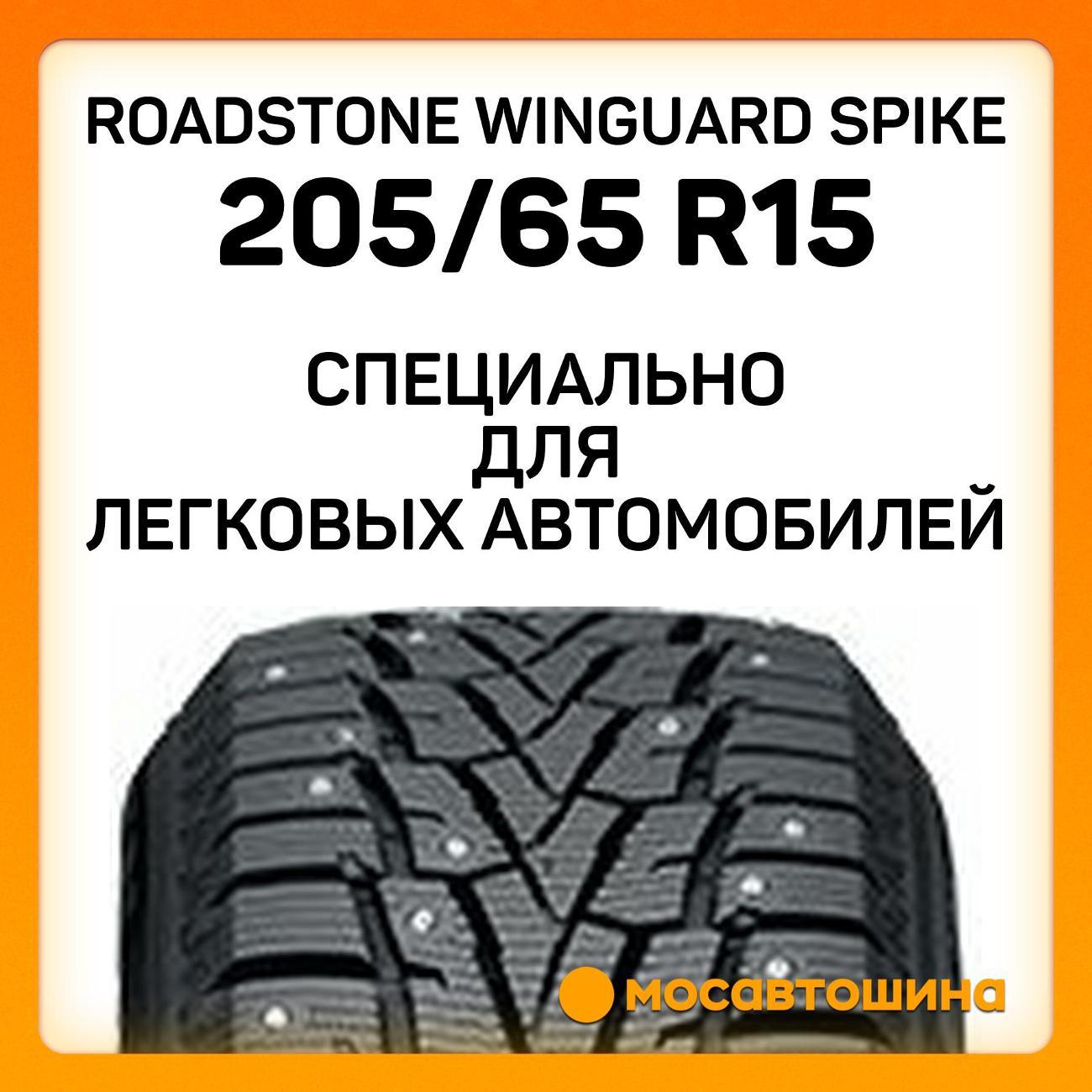 Шина автомобильная Roadstone Winguard Spike 205/65 R15 99T XL