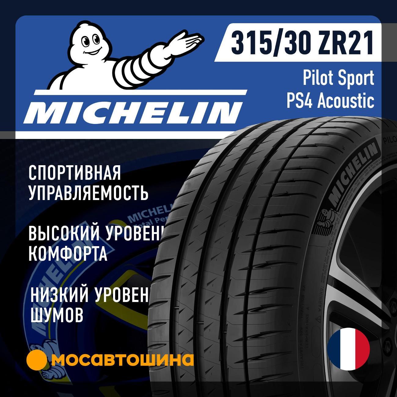 Шина автомобильная Michelin Pilot Sport PS4 Acoustic 315/30 ZR21 105Y XL