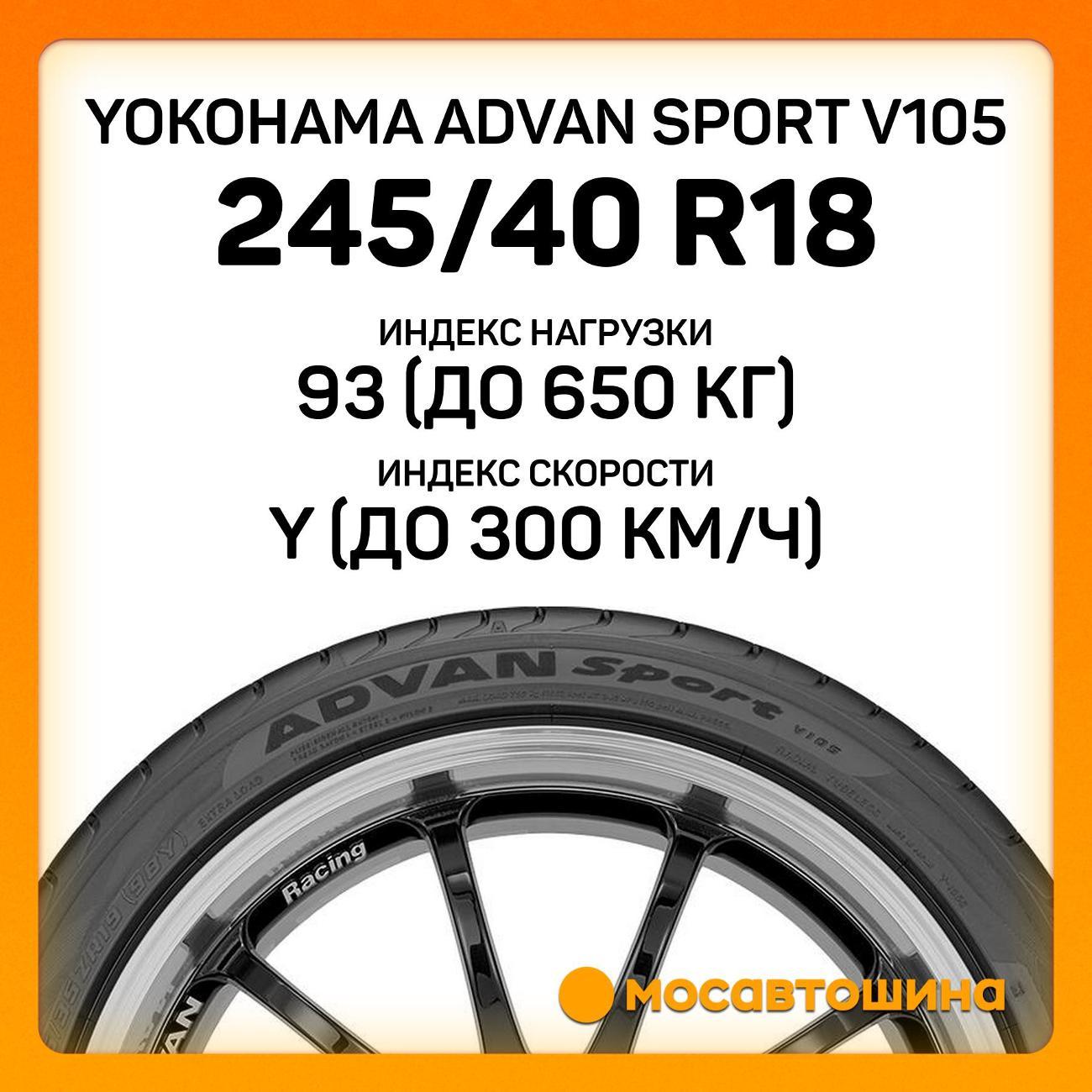 Шина автомобильная Yokohama Advan Sport V105 245/40 R18 93Y RF