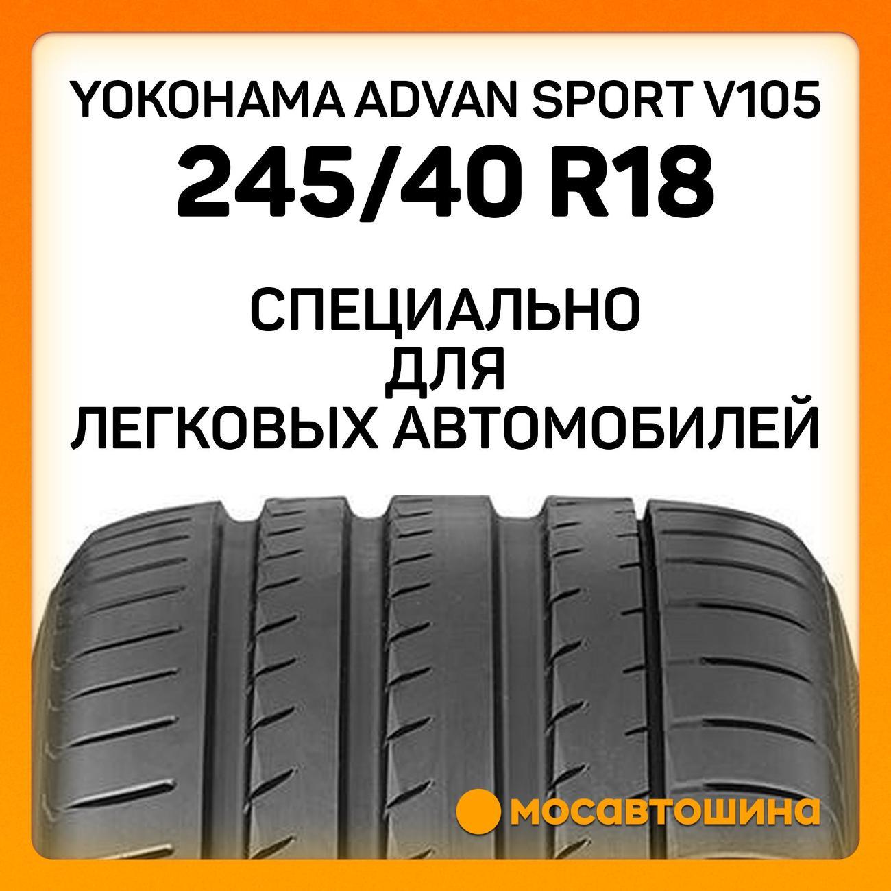 Шина автомобильная Yokohama Advan Sport V105 245/40 R18 93Y RF