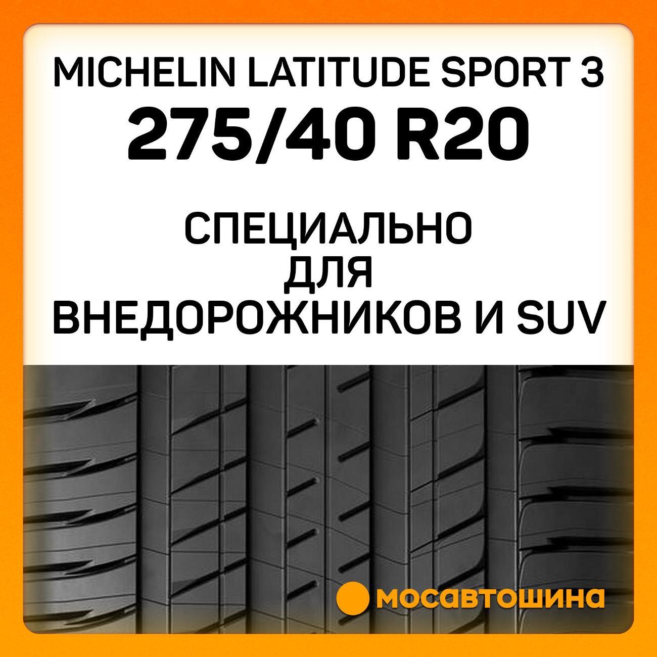 Шина автомобильная Michelin Latitude Sport 3 275/40 R20 106W RF