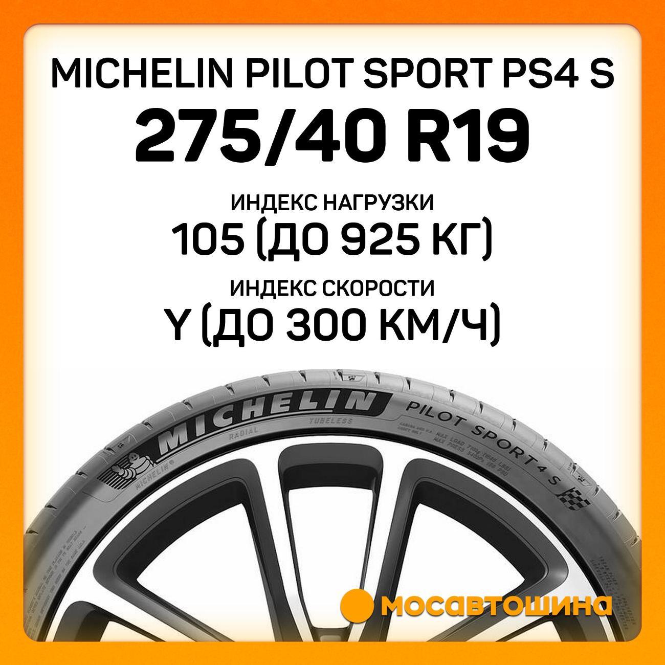 Шина автомобильная Michelin Pilot Sport PS4 S 275/40 ZR19 105Y XL