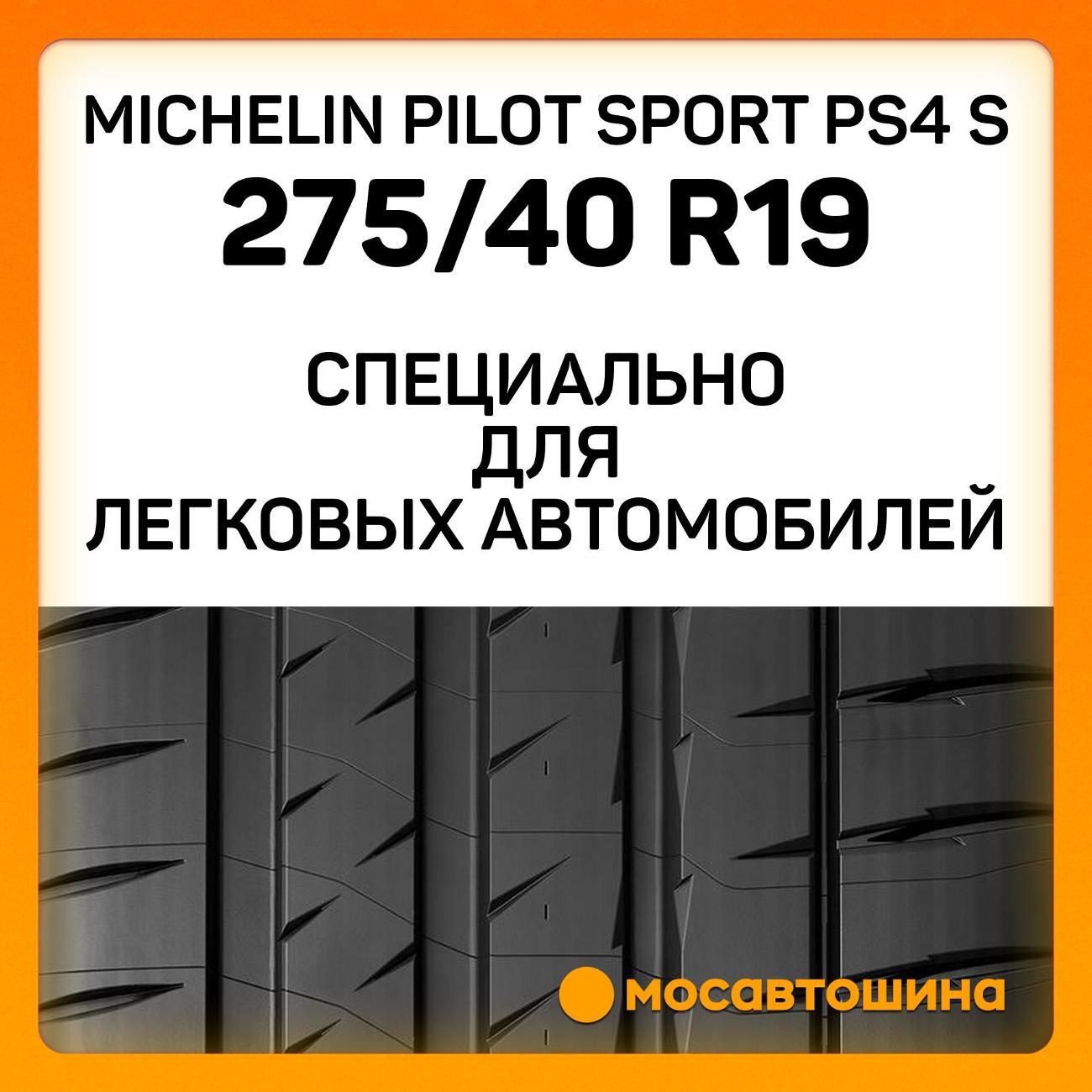 Шина автомобильная Michelin Pilot Sport PS4 S 275/40 ZR19 105Y XL