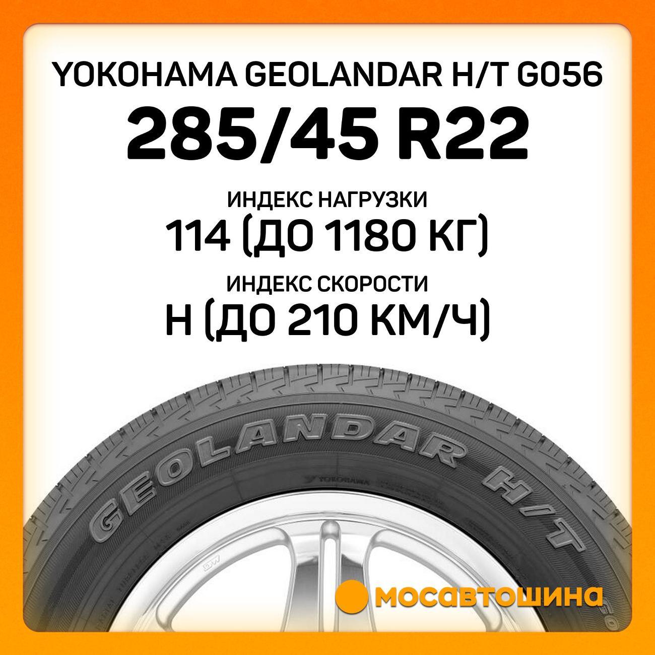 Шина автомобильная Yokohama Geolandar H/T G056 285/45 R22 114H