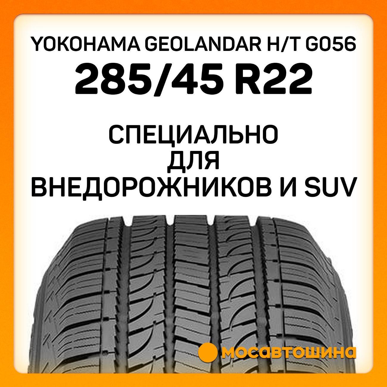 Шина автомобильная Yokohama Geolandar H/T G056 285/45 R22 114H