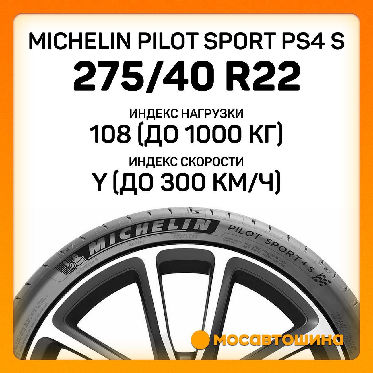 Шина автомобильная Michelin Pilot Sport PS4 S 275/40 ZR22 108Y XL