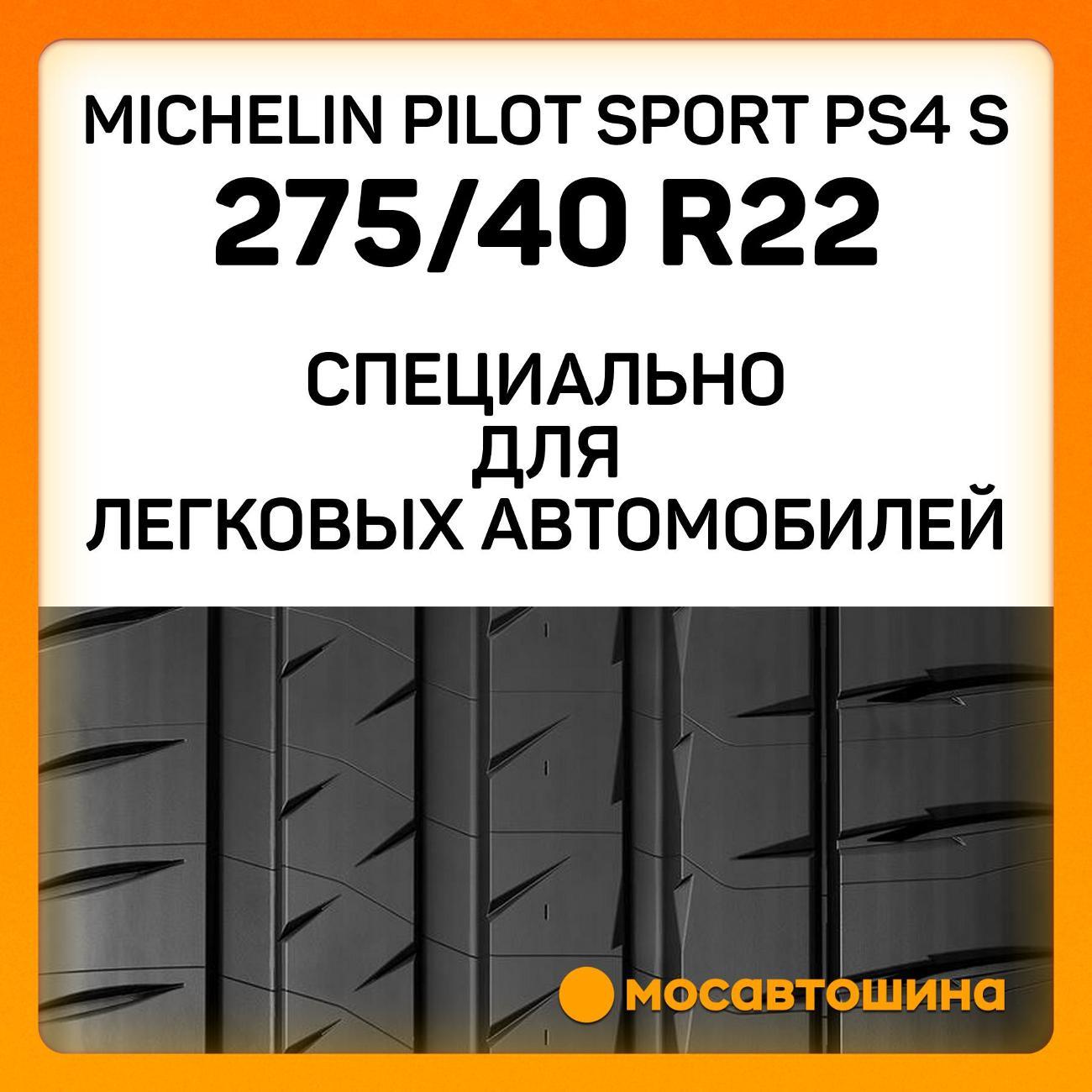 Шина автомобильная Michelin Pilot Sport PS4 S 275/40 ZR22 108Y XL