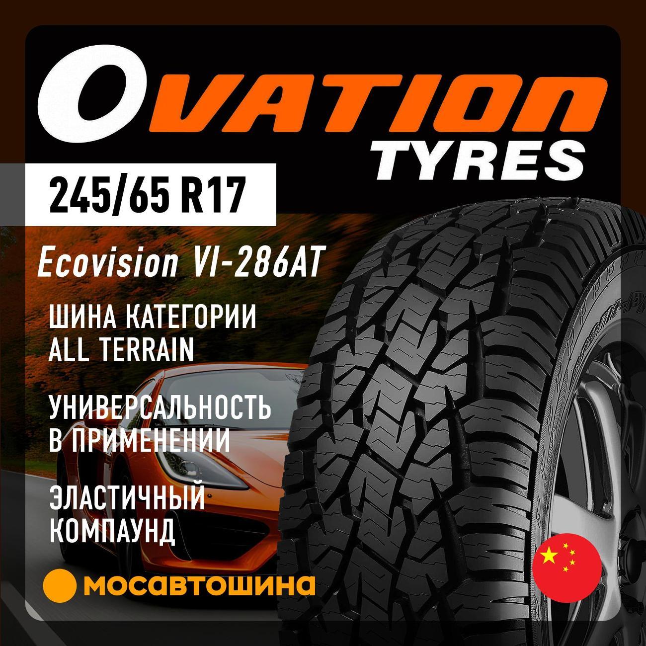 Шина автомобильная Ovation Ecovision VI-286AT 245/65 R17 107T