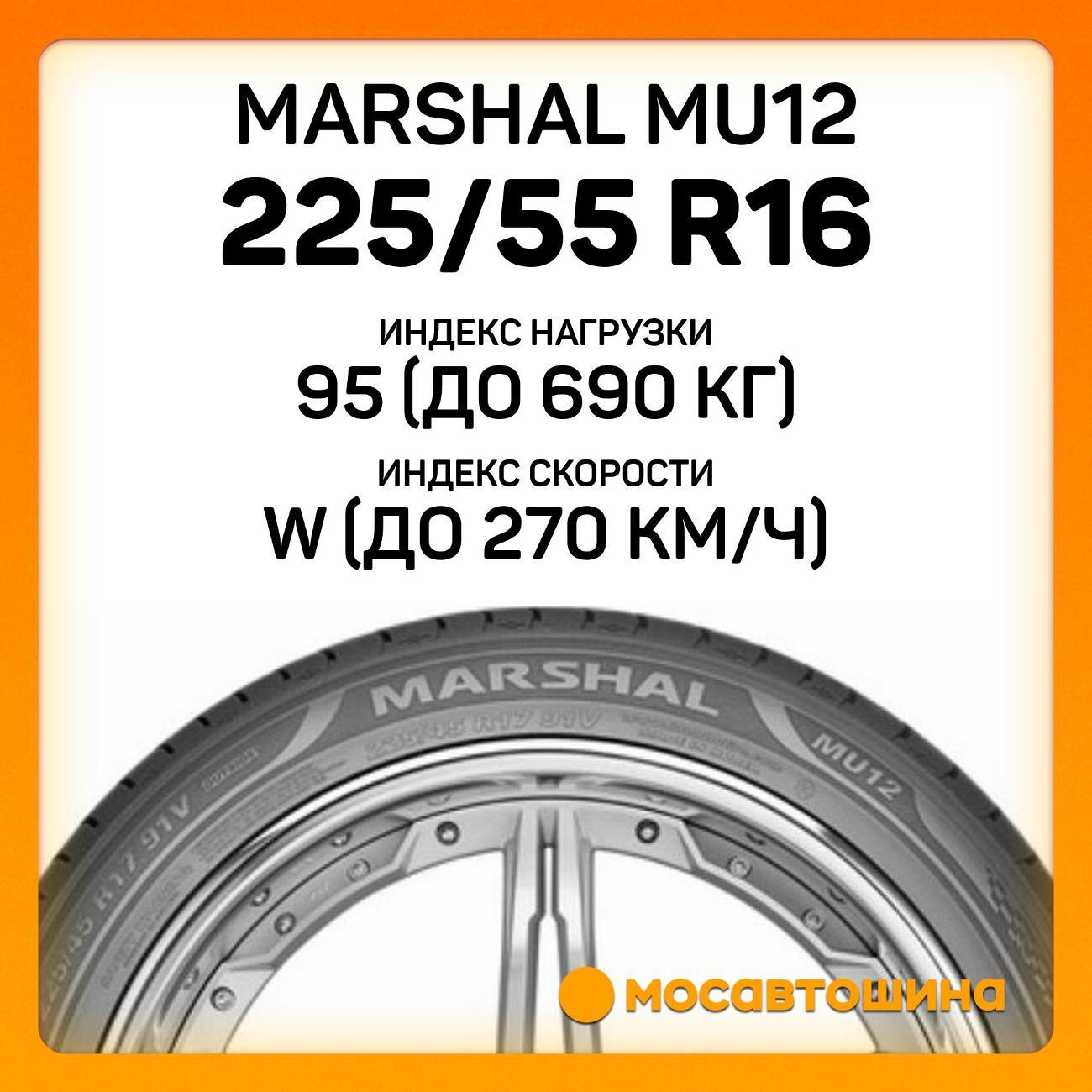Шина автомобильная Marshal MU12 225/55 R16 95W