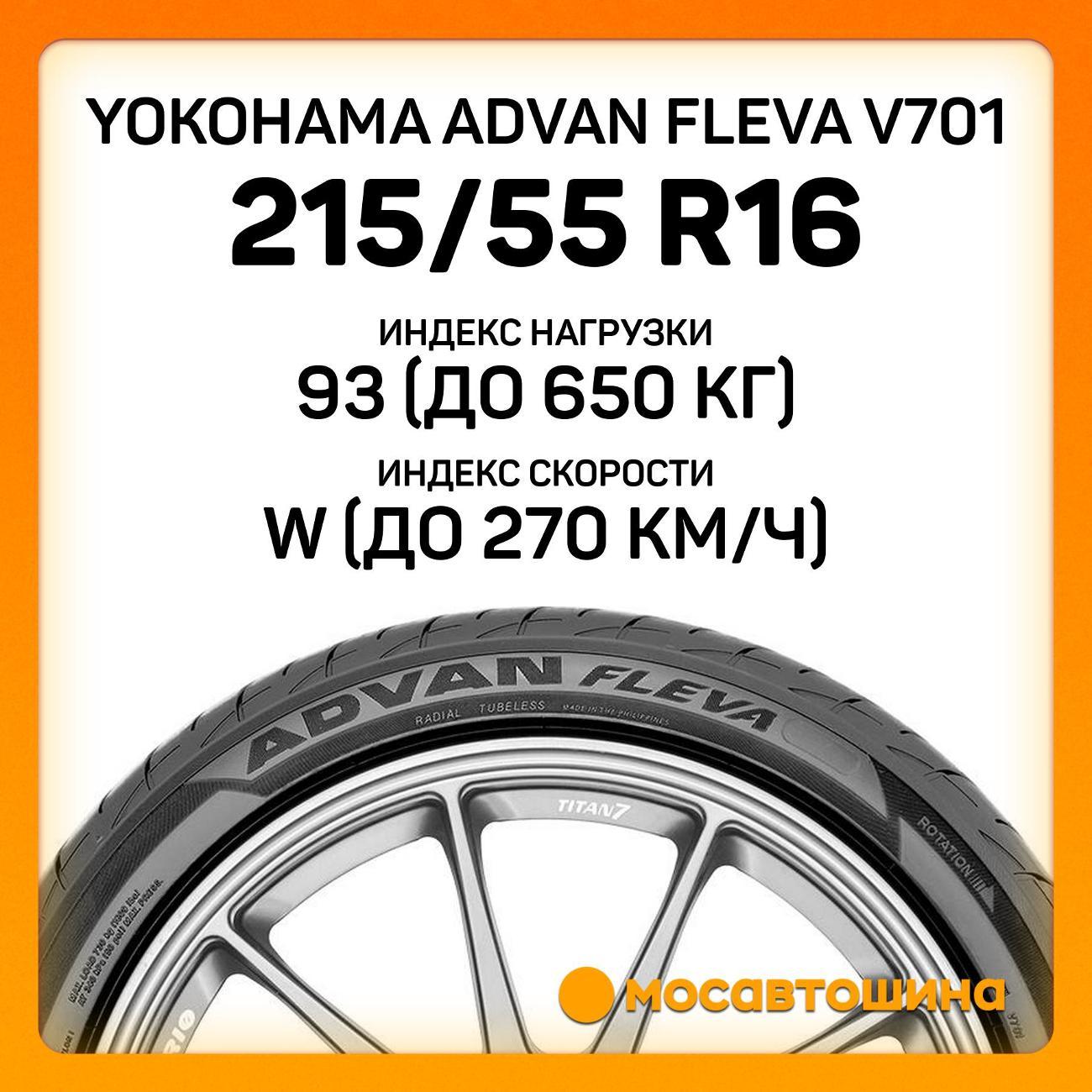 Шина автомобильная Yokohama Advan Fleva V701 215/55 R16 93W
