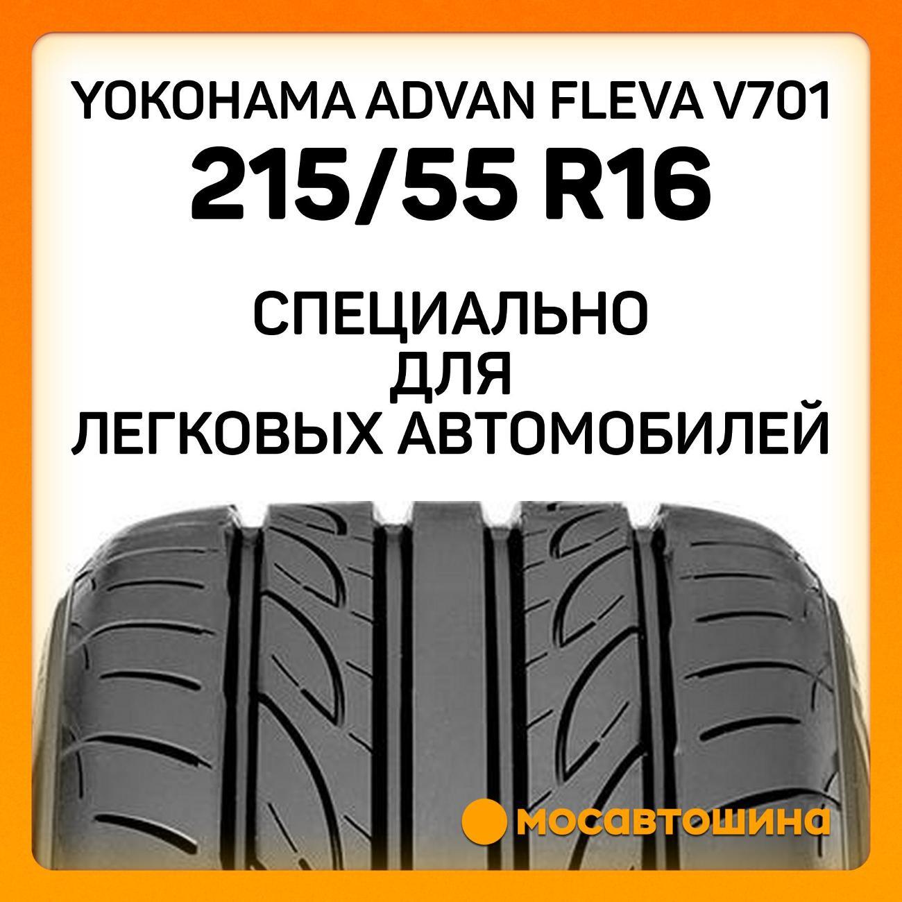 Шина автомобильная Yokohama Advan Fleva V701 215/55 R16 93W