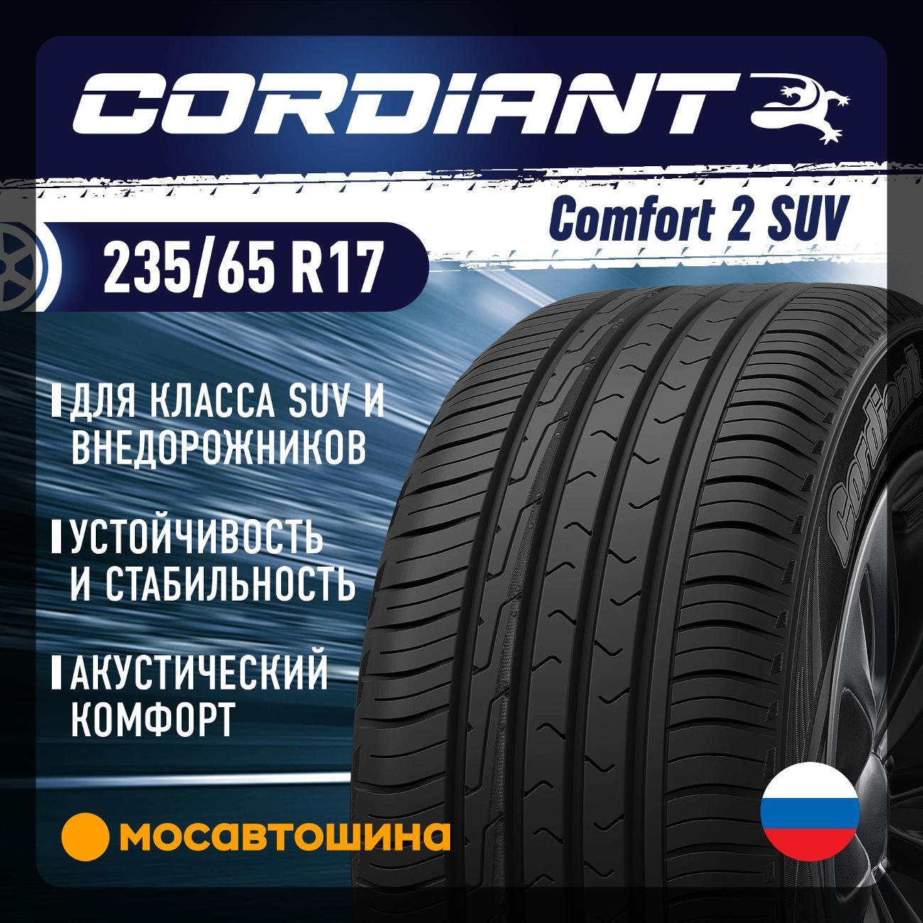 Шина автомобильная Cordiant Comfort 2 SUV 235/65 R17 108H