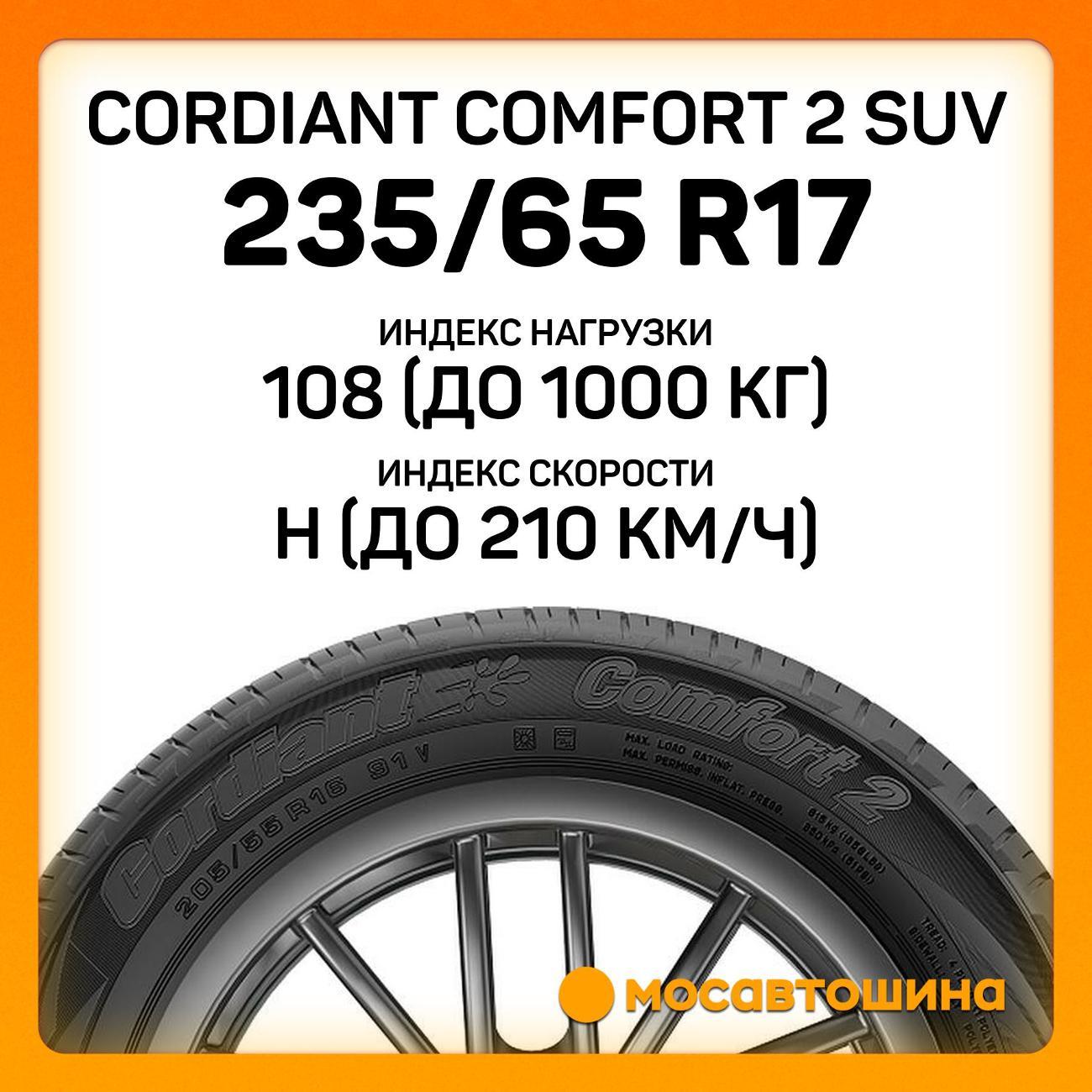Шина автомобильная Cordiant Comfort 2 SUV 235/65 R17 108H