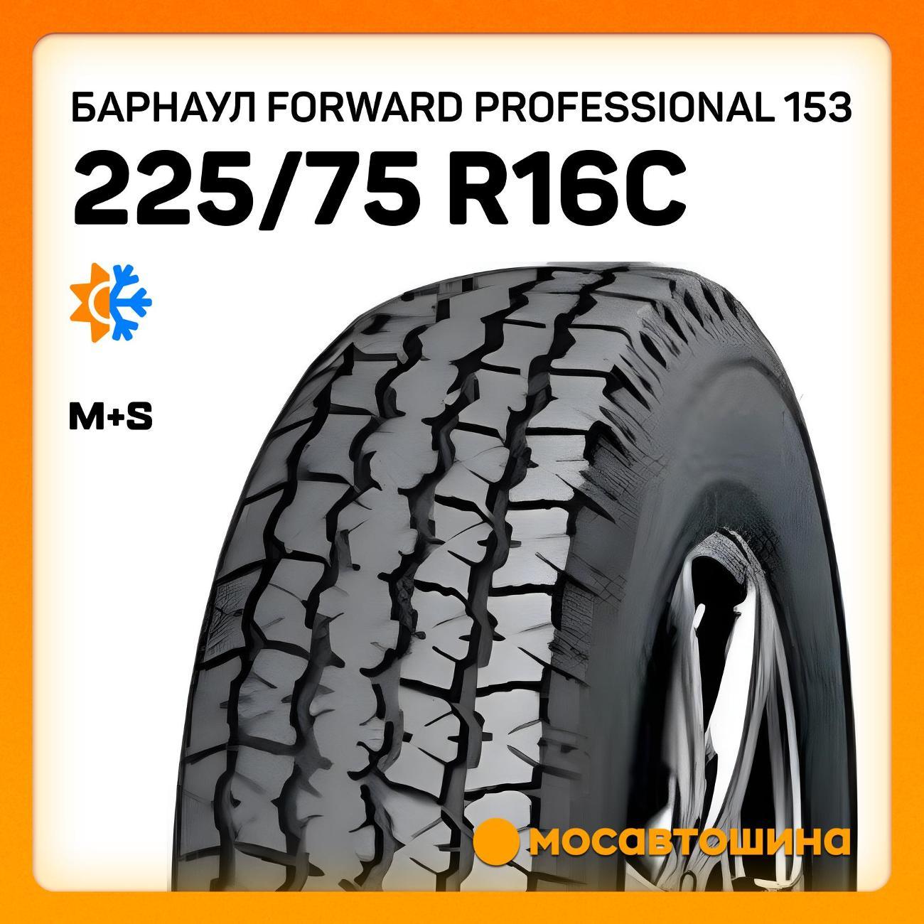 Шина автомобильная Барнаул Forward Professional 153 225/75 R16 108R