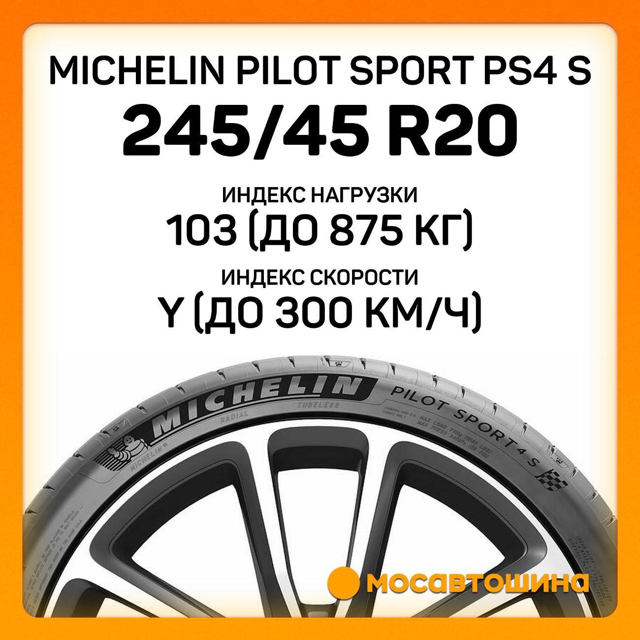 Шина автомобильная Michelin Pilot Sport PS4 S 245/45 ZR20 103Y XL