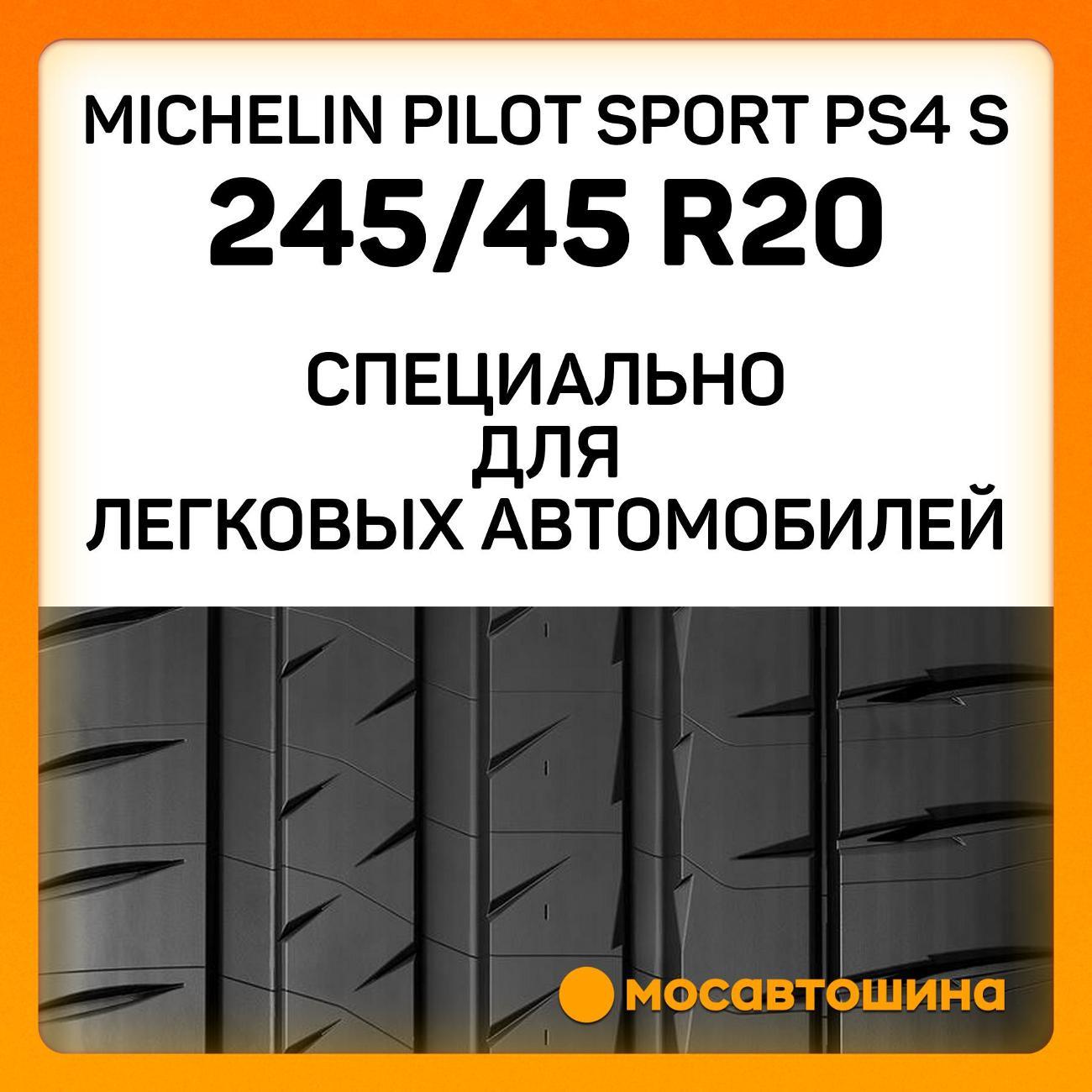 Шина автомобильная Michelin Pilot Sport PS4 S 245/45 ZR20 103Y XL
